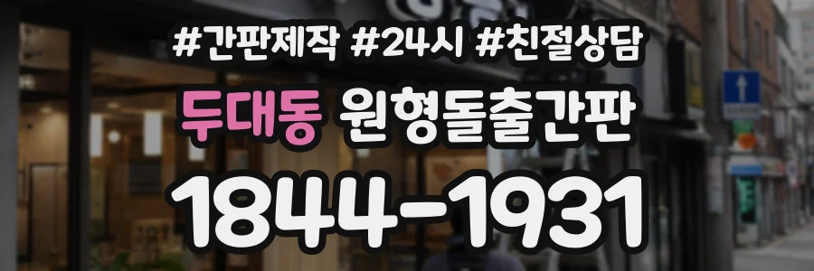 두대동 원형돌출간판 상담 전화 1844-1931