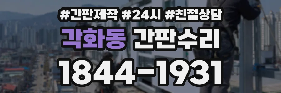 각화동 간판수리 상담 전화 1844-1931