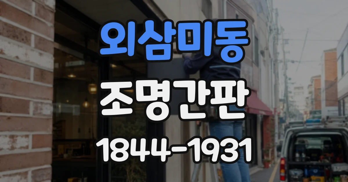 외삼미동 조명간판