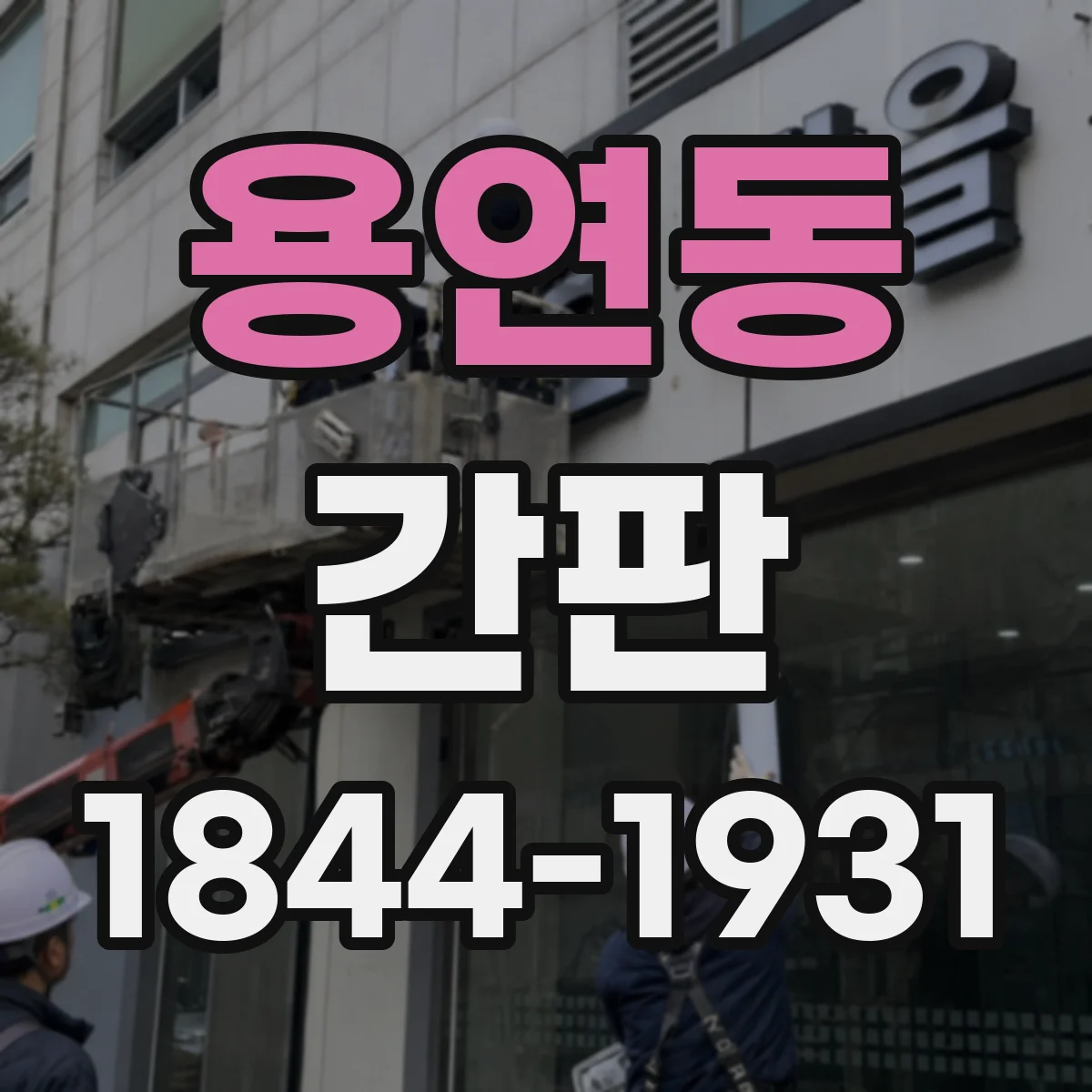 용연동 간판