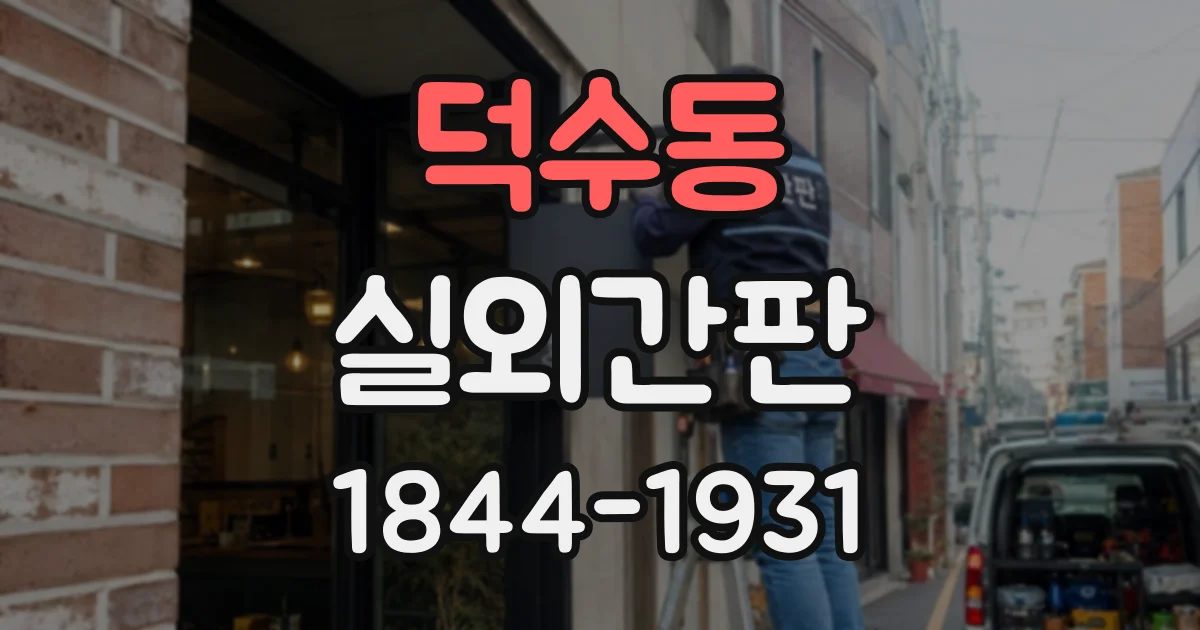 덕수동 실외간판