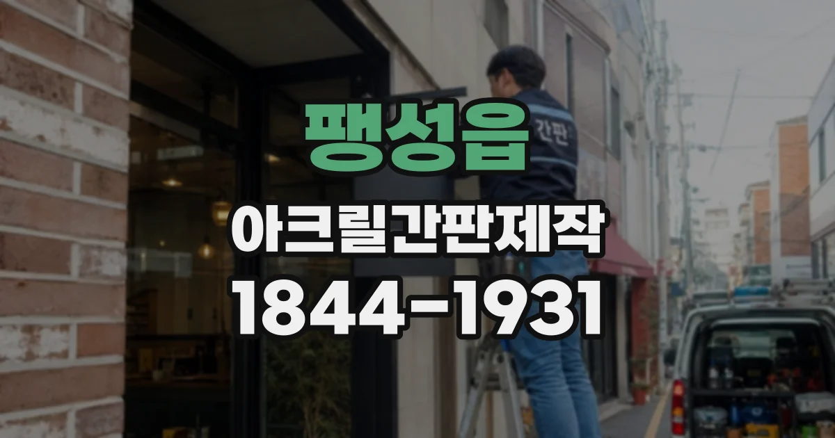 팽성읍 아크릴간판제작