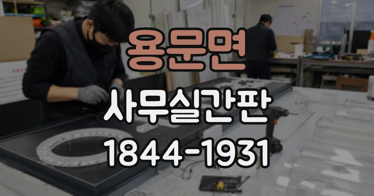 용문면 사무실간판
