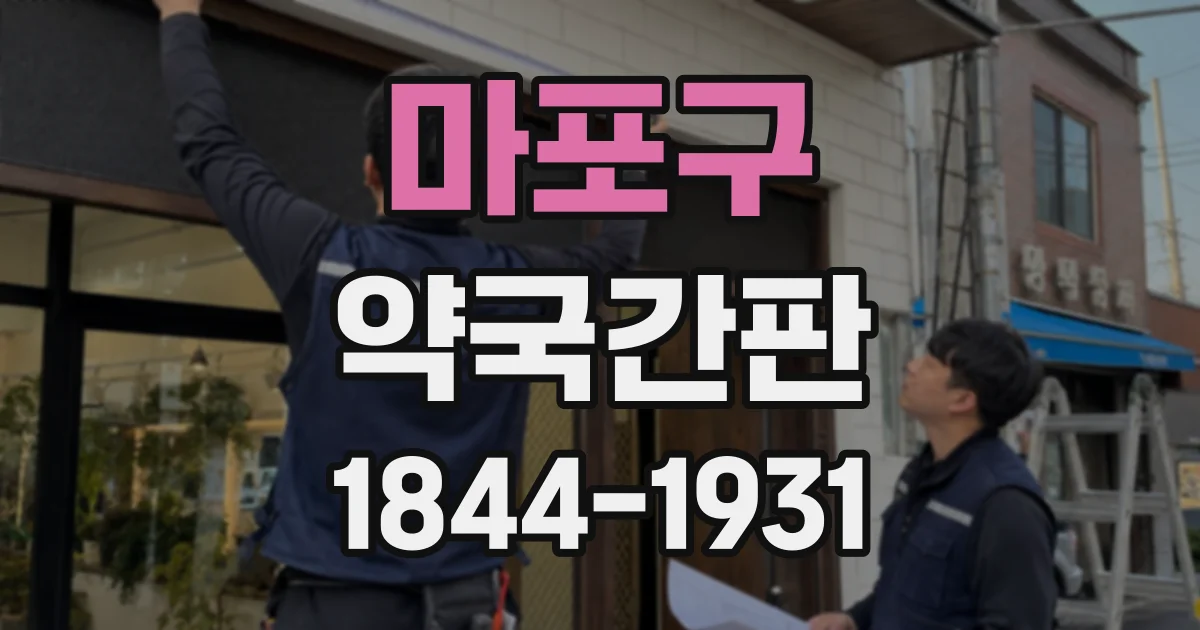 마포구 약국간판