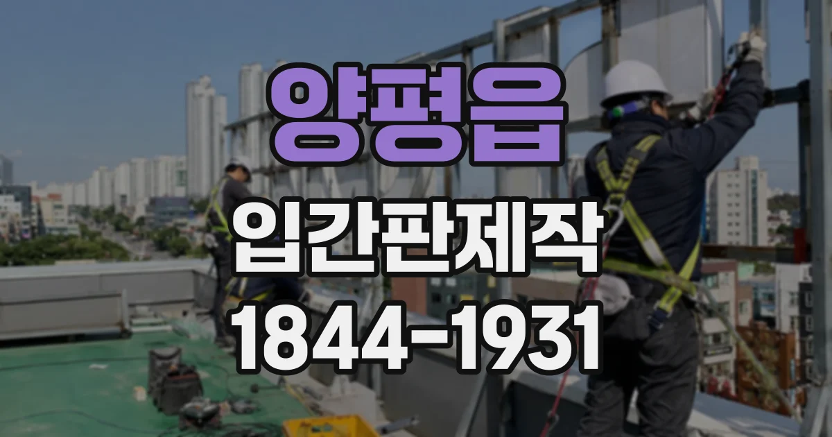 양평읍 입간판제작