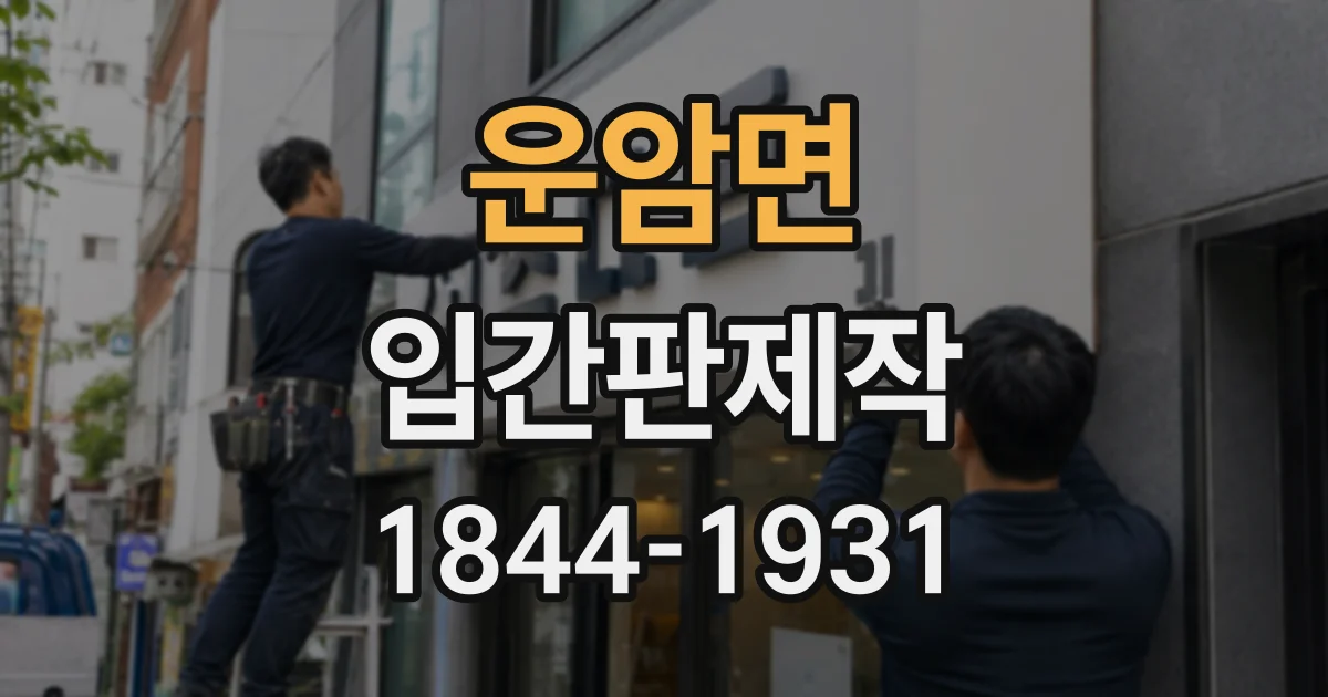 운암면 입간판제작