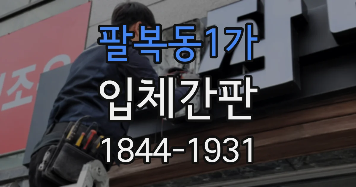 팔복동1가 입체간판