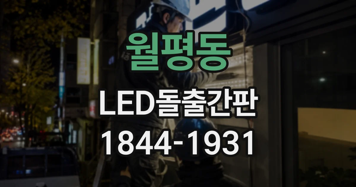 월평동 LED돌출간판
