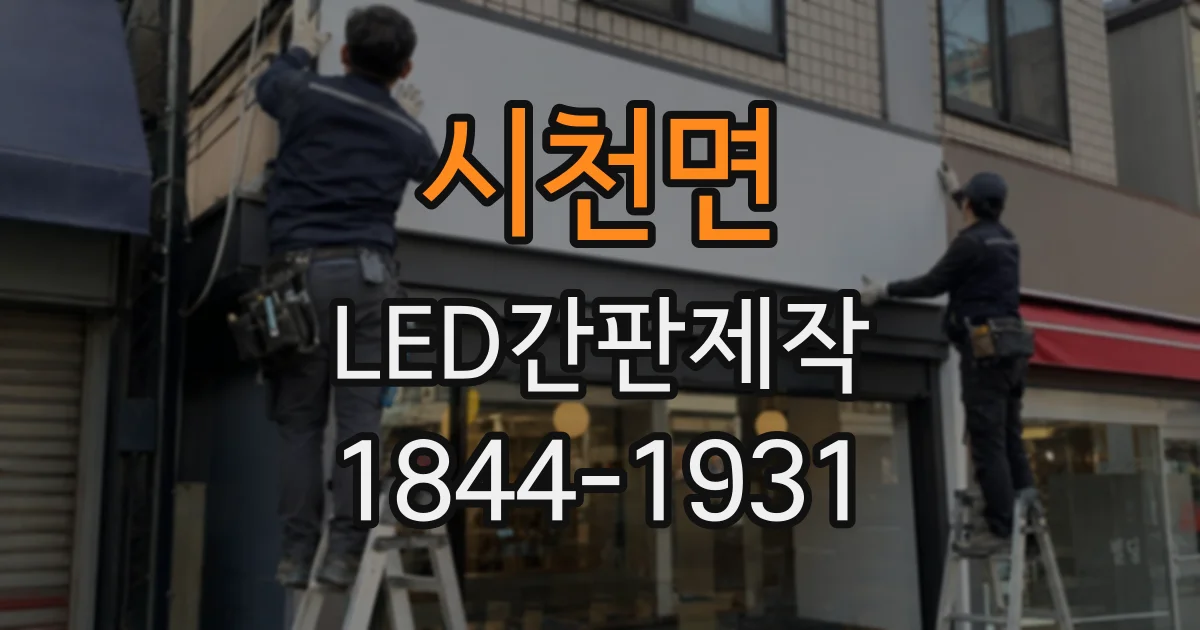 시천면 LED간판제작