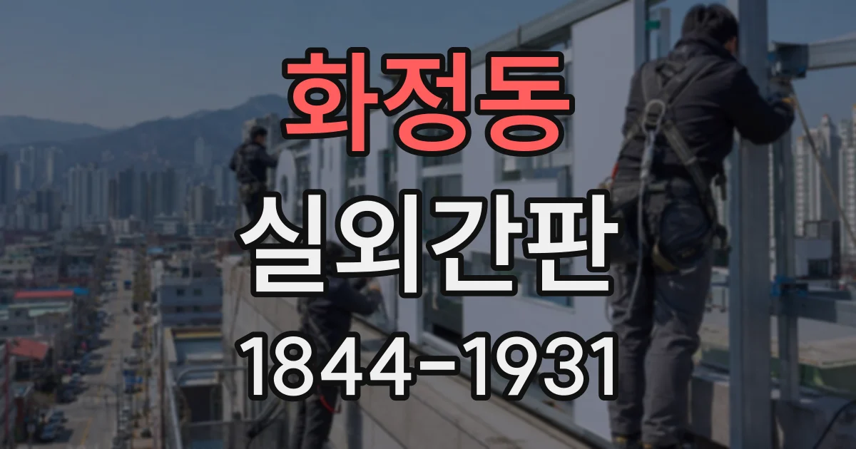 화정동 실외간판