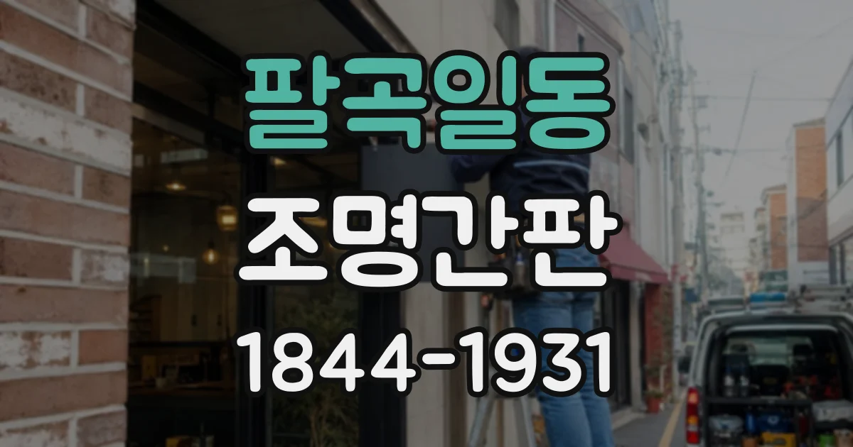 팔곡일동 조명간판