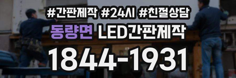 동량면 LED간판제작 상담 전화 1844-1931