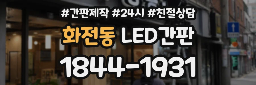 화전동 LED간판 상담 전화 1844-1931