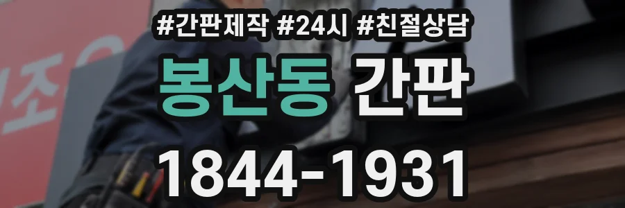 봉산동 간판