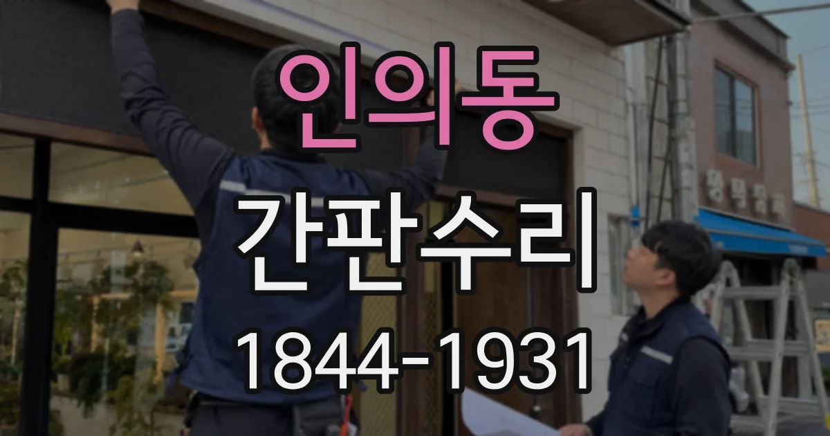 인의동 간판수리