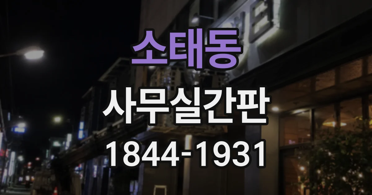소태동 사무실간판