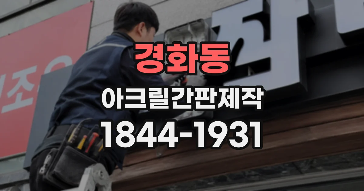경화동 아크릴간판제작