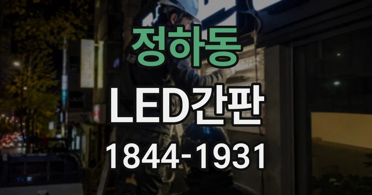 정하동 LED간판