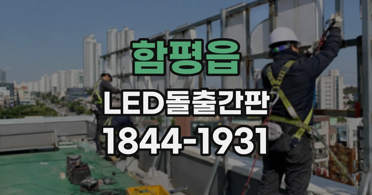 함평읍 LED돌출간판