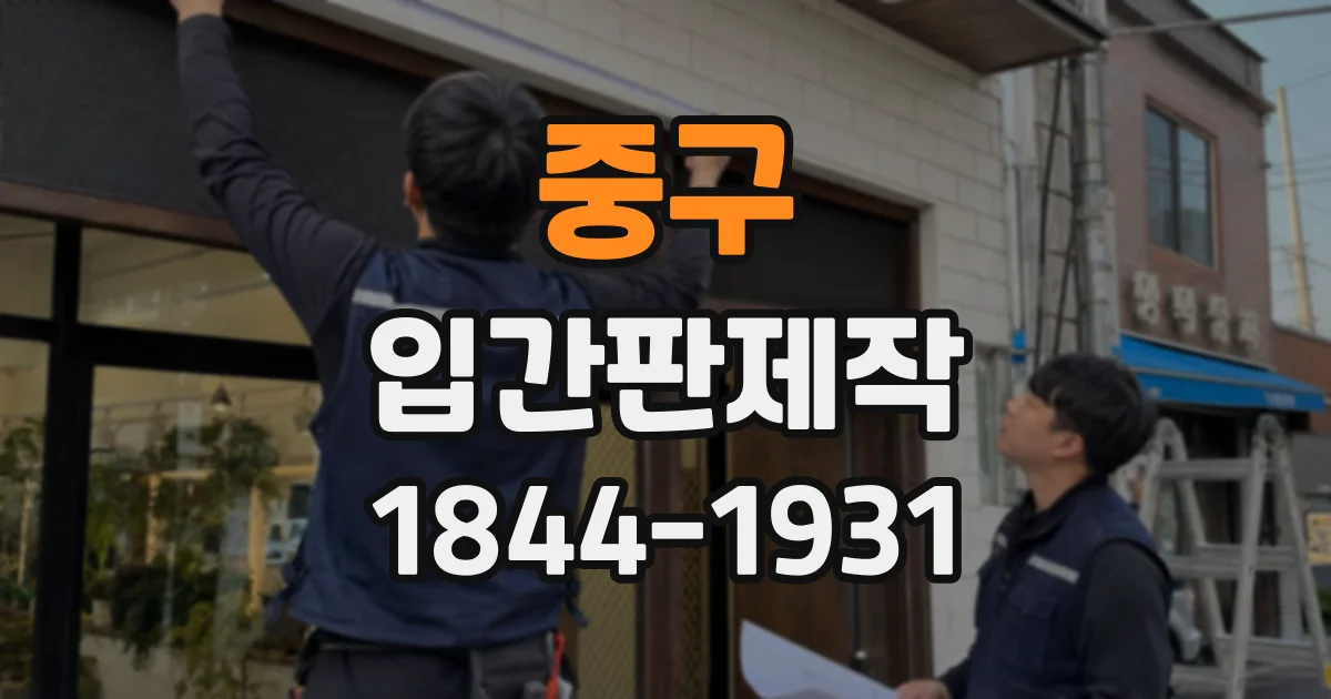 중구 입간판제작