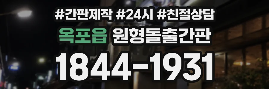 옥포읍 원형돌출간판 상담 전화 1844-1931