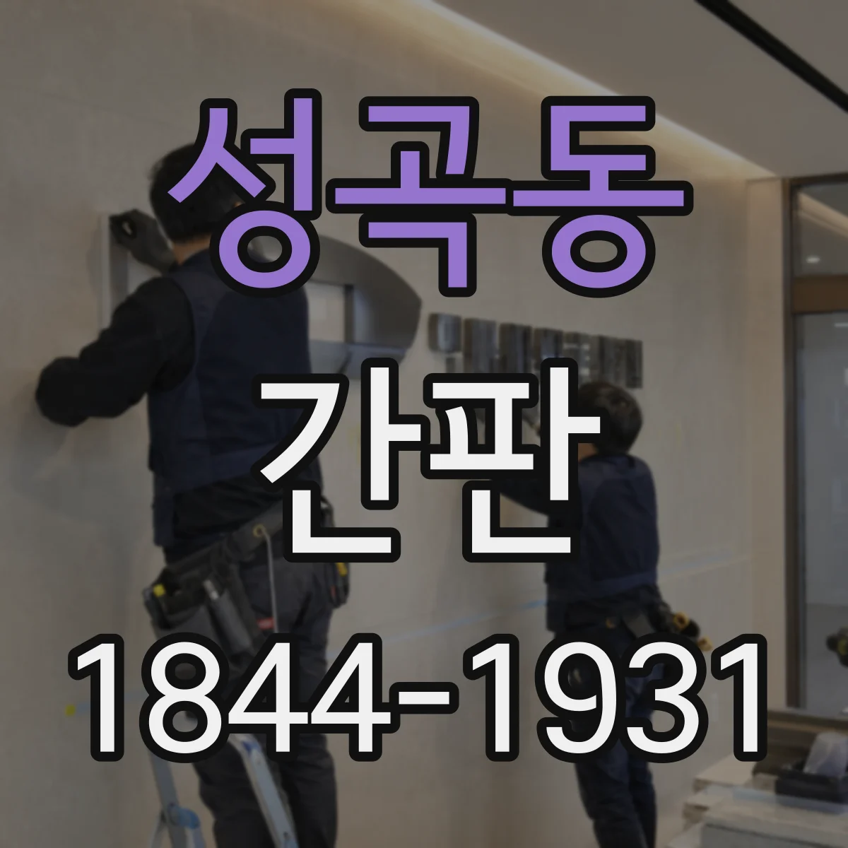 성곡동 간판