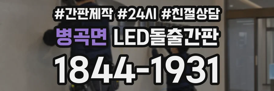 병곡면 LED돌출간판 상담 전화 1844-1931
