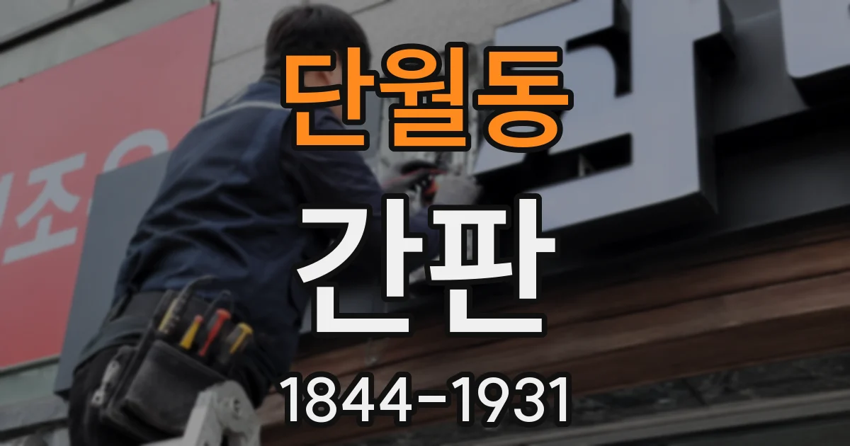 단월동 간판