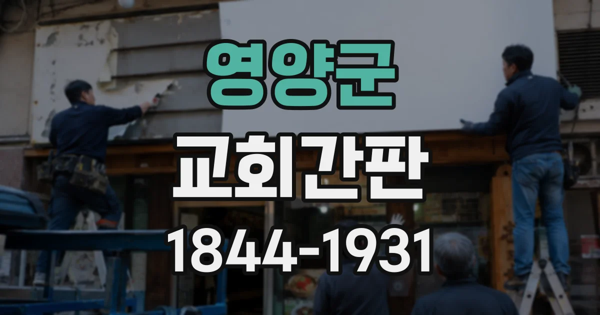 영양군 교회간판