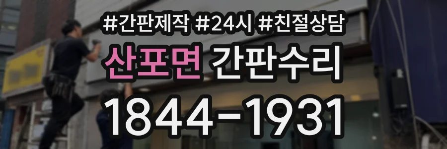 산포면 간판수리 상담 전화 1844-1931