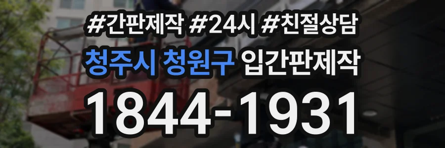청주시 청원구 입간판제작 상담 전화 1844-1931