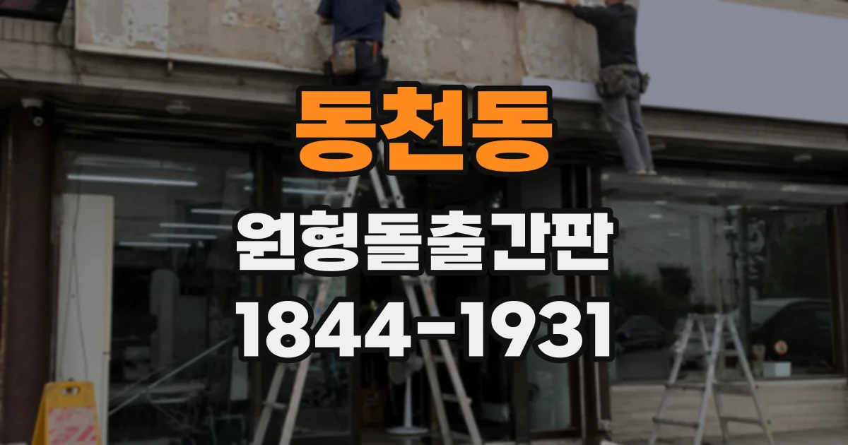 동천동 원형돌출간판