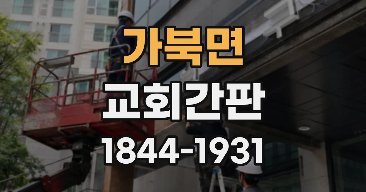 가북면 교회간판