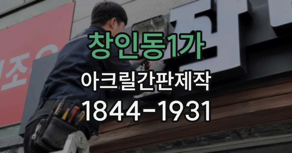 창인동1가 아크릴간판제작