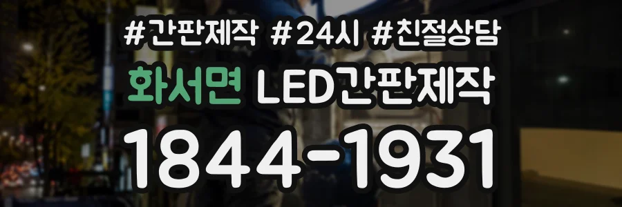 화서면 LED간판제작 상담 전화 1844-1931