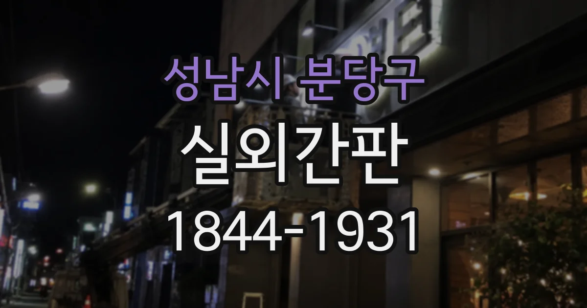 성남시 분당구 실외간판