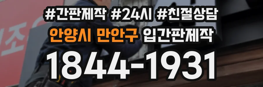 안양시 만안구 입간판제작 상담 전화 1844-1931