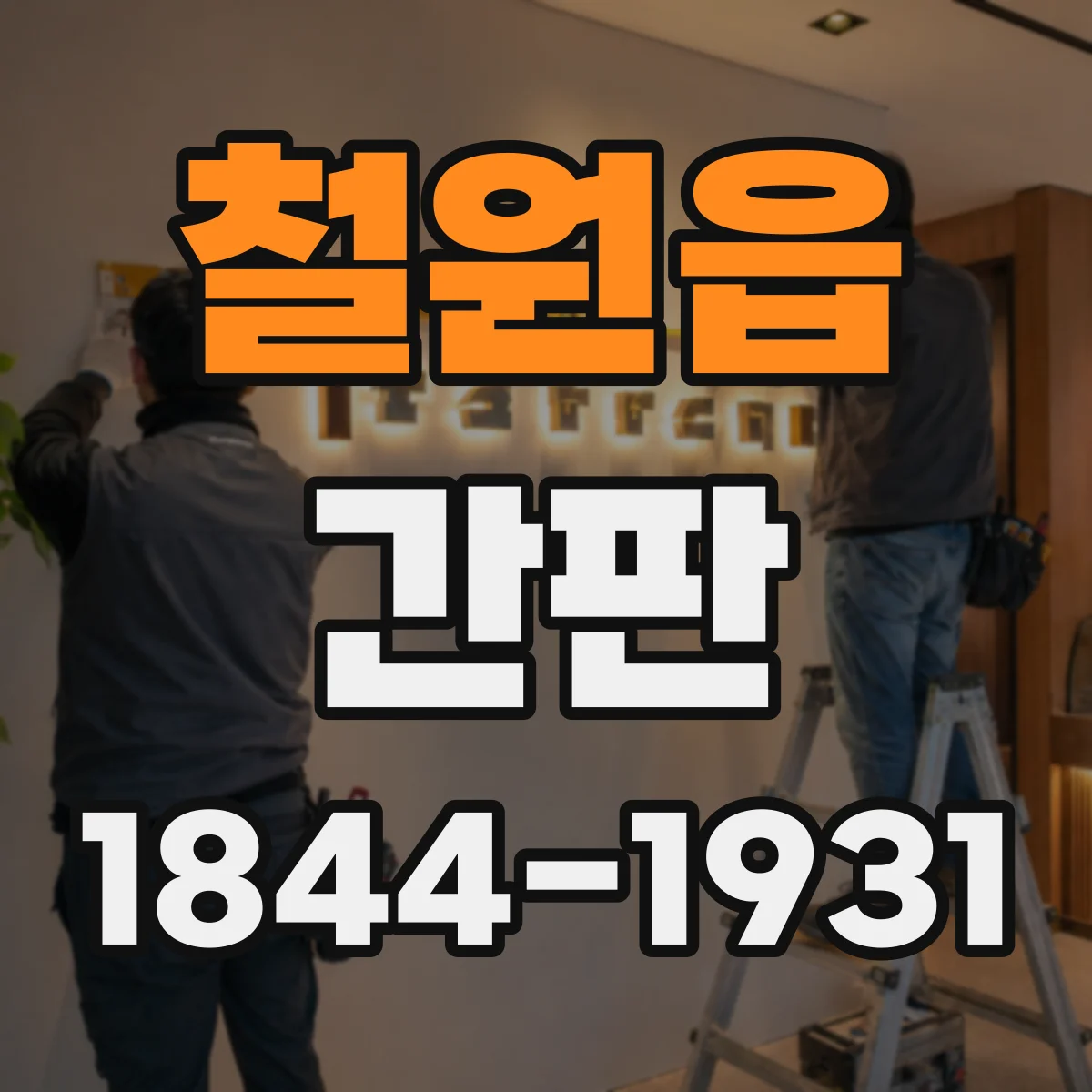 철원읍 간판