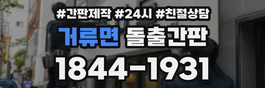 거류면 돌출간판 상담 전화 1844-1931