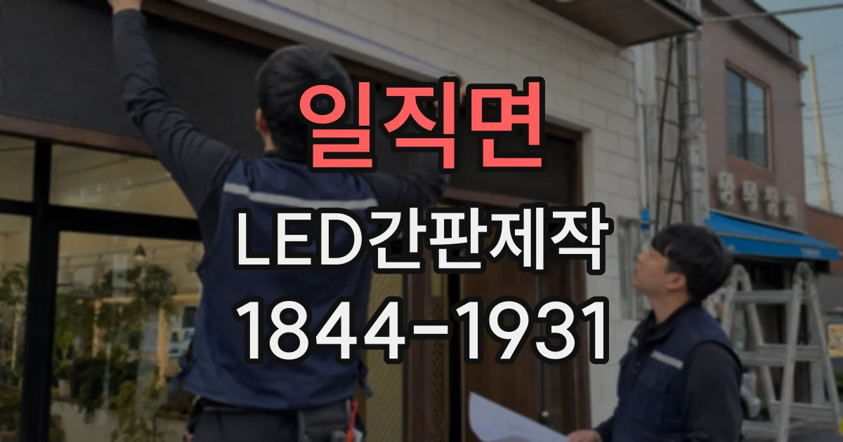 일직면 LED간판제작