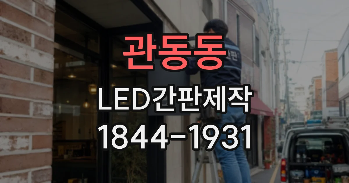 관동동 LED간판제작