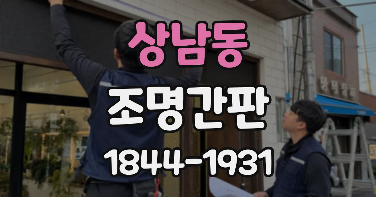 상남동 조명간판