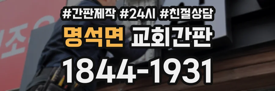명석면 교회간판 상담 전화 1844-1931
