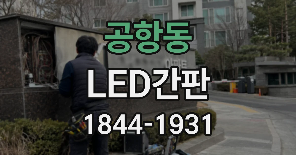 공항동 LED간판