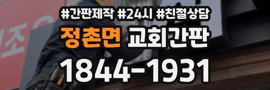 정촌면 교회간판 상담 전화 1844-1931