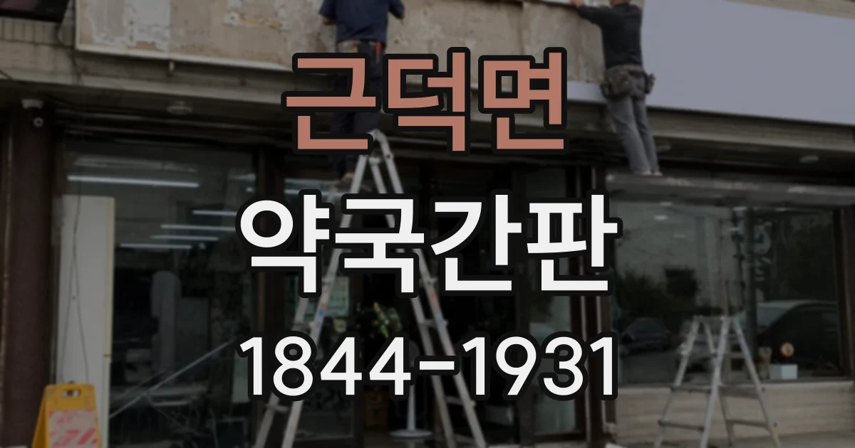 근덕면 약국간판