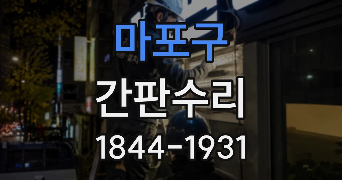 마포구 간판수리
