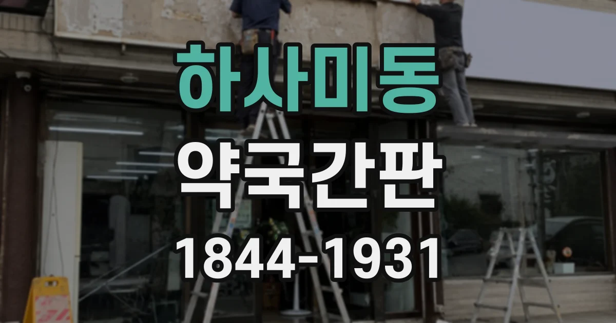 하사미동 약국간판