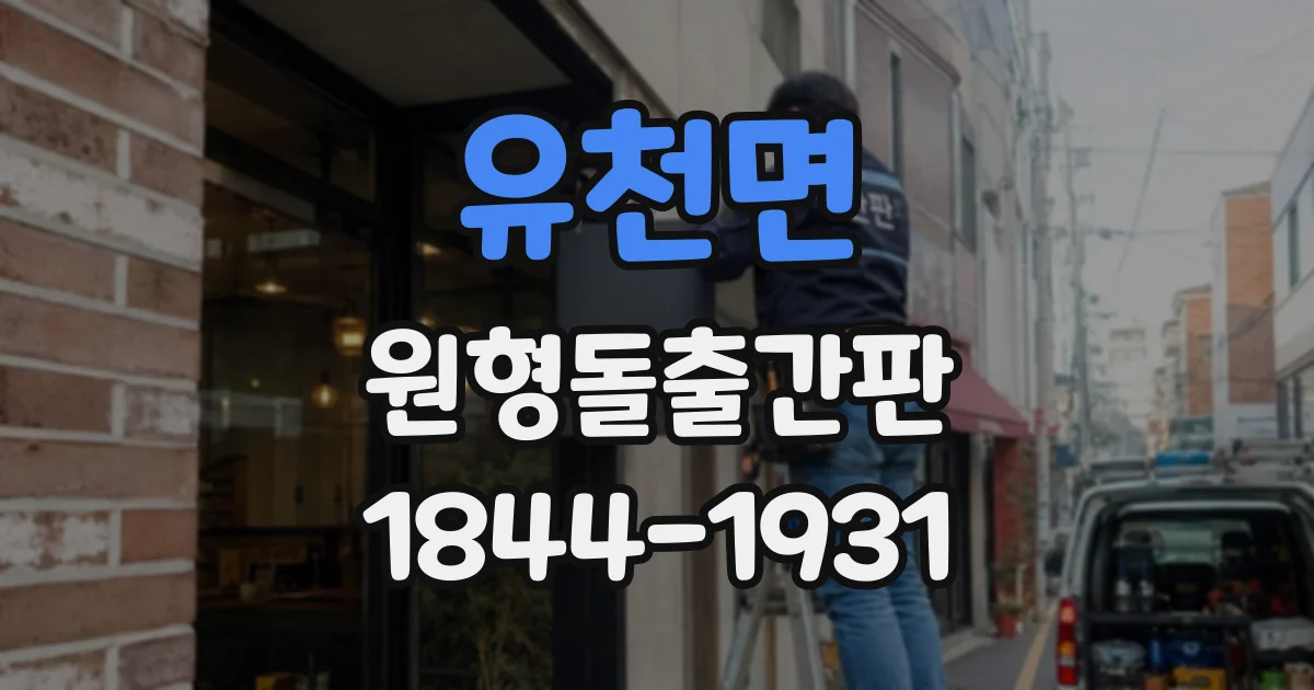 유천면 원형돌출간판