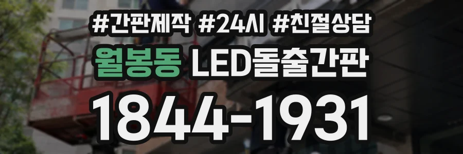 월봉동 LED돌출간판 상담 전화 1844-1931